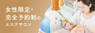 女性限定。完全予約制のエステサロン