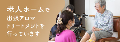 老人ホームで出張アロマトリートメントを行っています