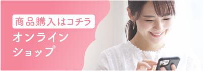 商品購入はオンラインショップから
