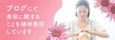 ブログにて美容に関することを随時発信しています