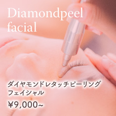 ダイヤモンドレタッチピーリングフェイシャル