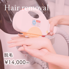 脱毛
