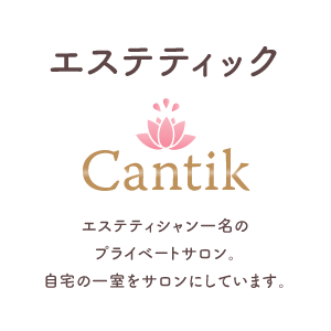 エステティック