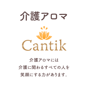 介護アロマ